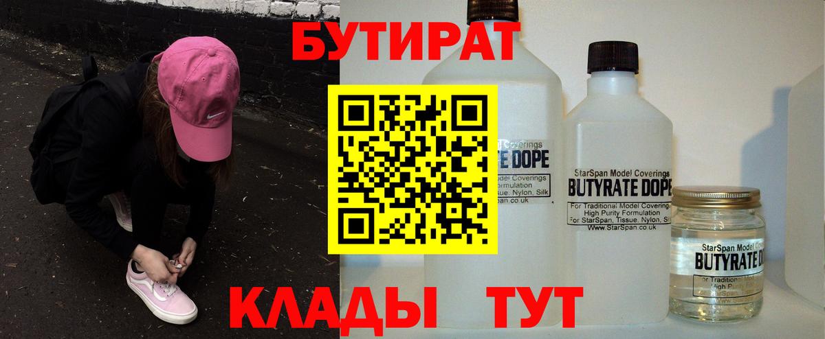 Бутират BDO  Вход с VPN  Борисоглебск 