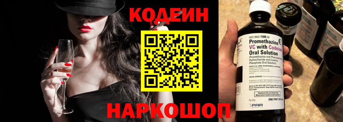 Codein напиток Lean (лин) Борисоглебск
